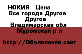 НОКИЯ › Цена ­ 3 000 - Все города Другое » Другое   . Владимирская обл.,Муромский р-н